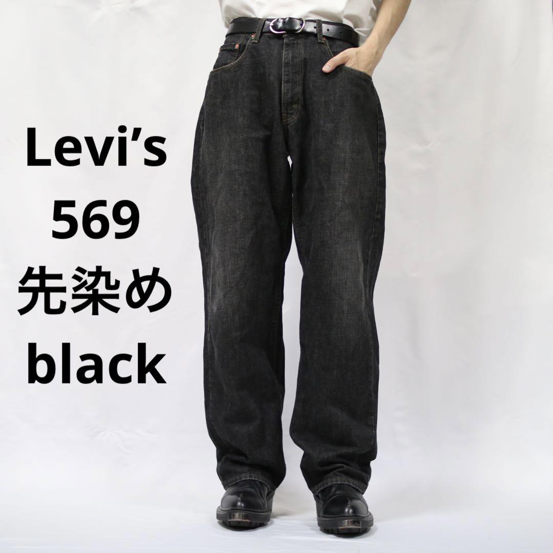 リーバイス569 先染めブラック　ルーズデニム　バギー　ラージ