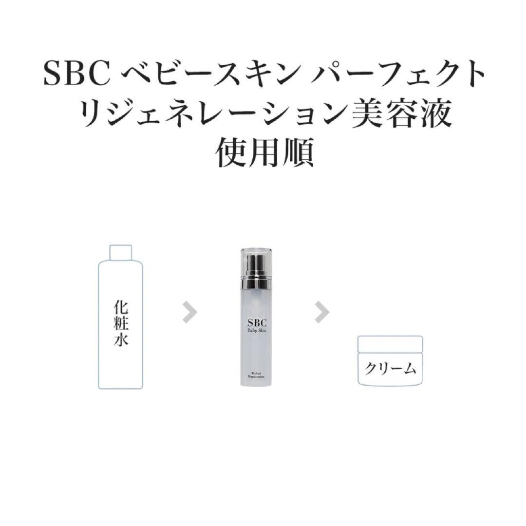 SBC ベビースキン パーフェクト リジェネレーションM - 美容液