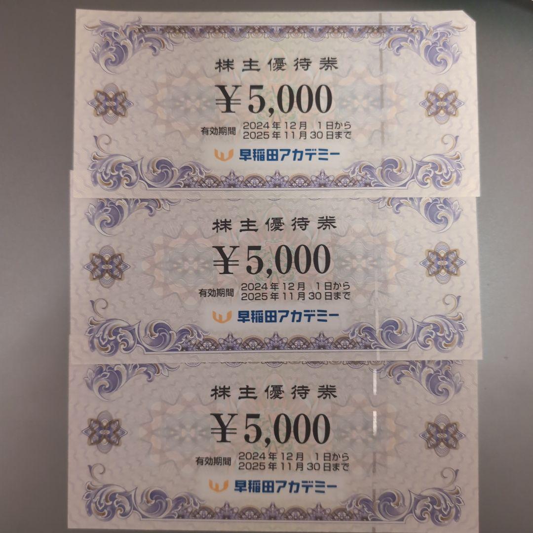 早稲田アカデミー 株主優待券 ¥5,000 3枚