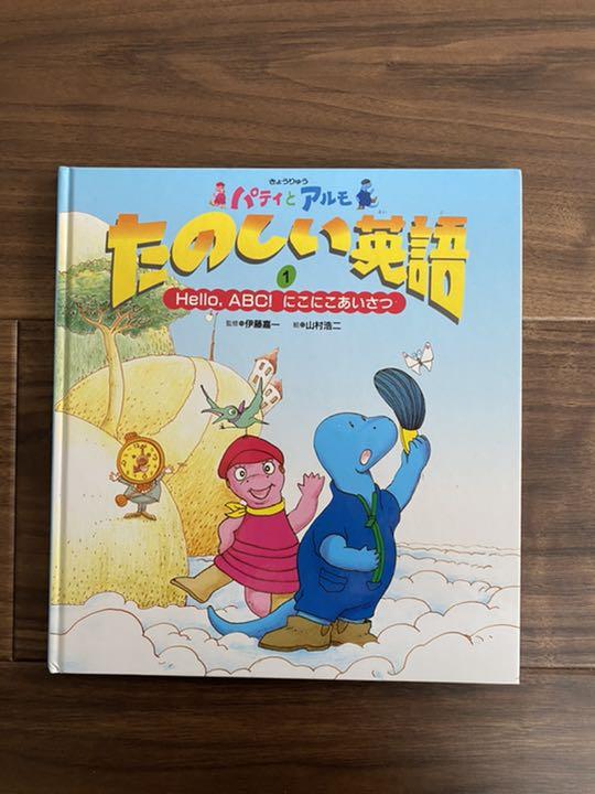 メルカリ きょうりゅうパティとアルモ たのしい英語 絵本 500 中古や未使用のフリマ メルカリ きょうりゅうパティとアルモ たのしい英語 絵本 500 中古や未使用のフリマ