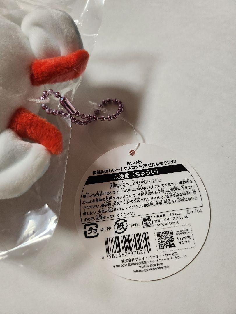 ちいかわ　仮装たのしい～！マスコット　デビルなモモンガ