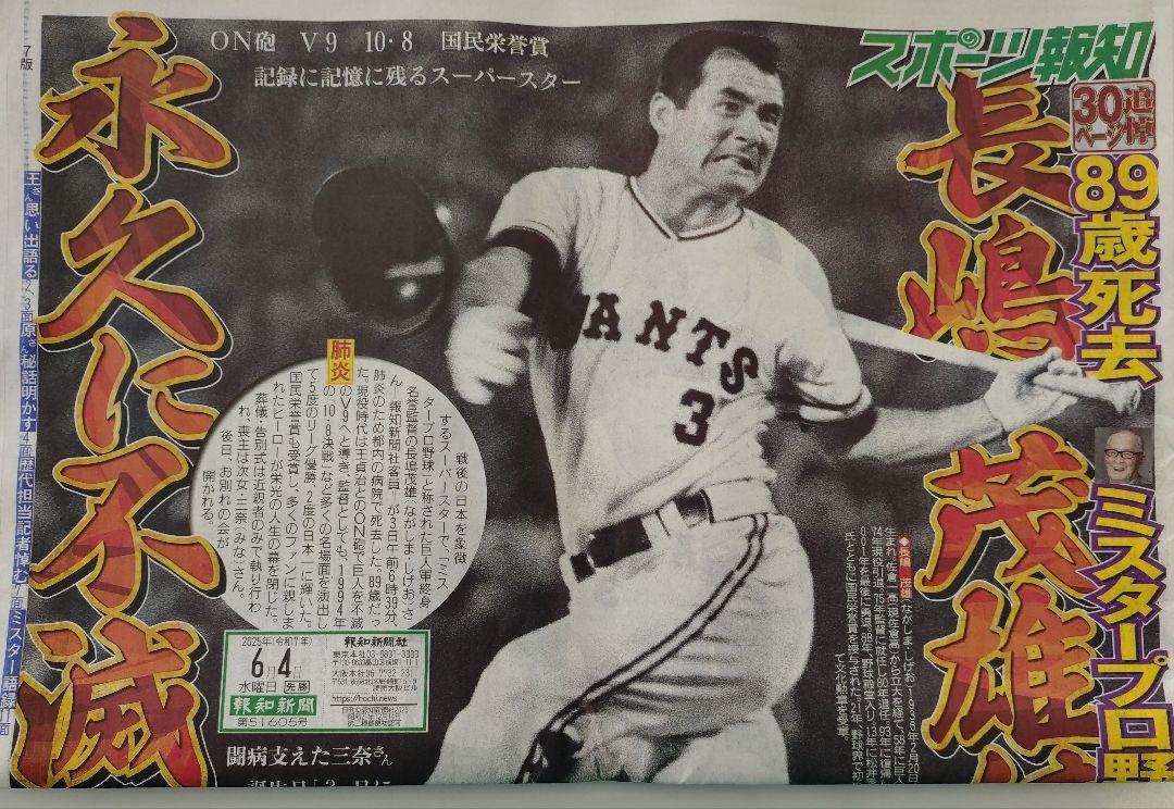 長嶋茂雄 スポーツ新聞 4社 - メルカリ
