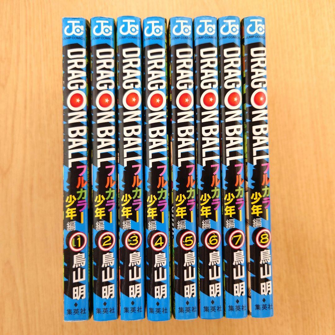少年編】鳥山明 ドラゴンボール フルカラー 絶版【全8巻▷初版