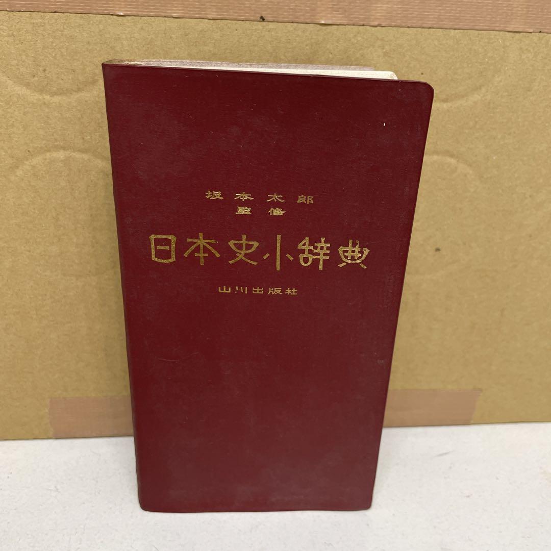 日本史小辞典 坂本太郎監修 山川出版社 - メルカリ