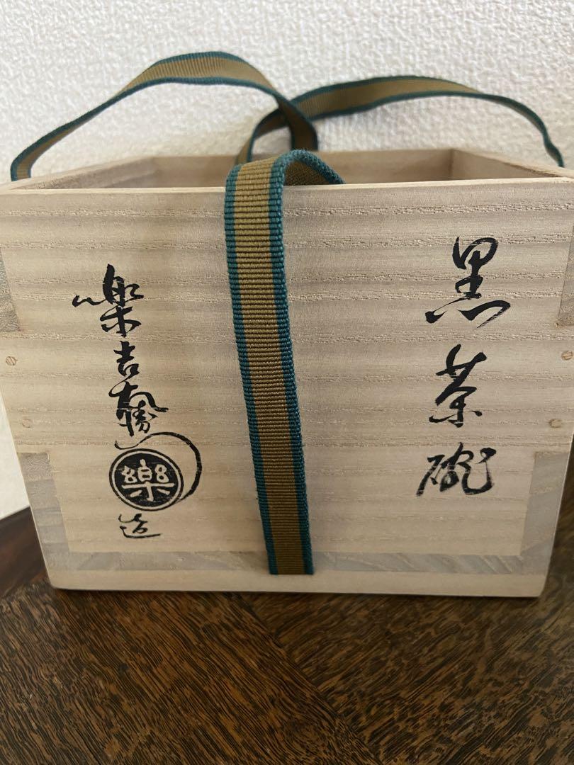 チャムチャム　黒茶碗　箱入　花押　書付　茶道具　楽