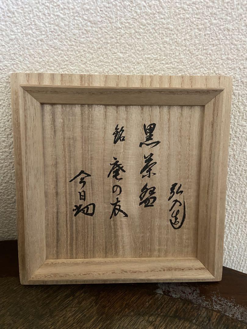 チャムチャム　黒茶碗　箱入　花押　書付　茶道具　楽