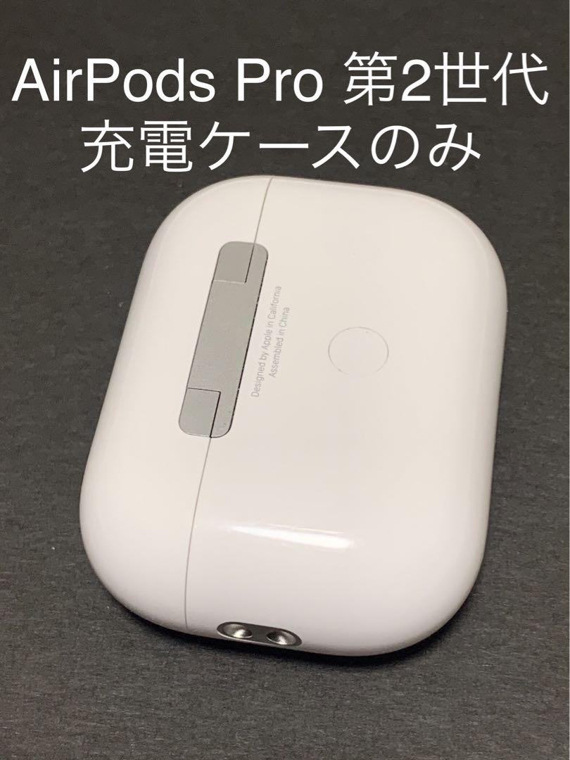 海外最新 第二世代 Pro AirPods 充電ケースのみ イヤホン本物 - MQD83J/A イヤホン