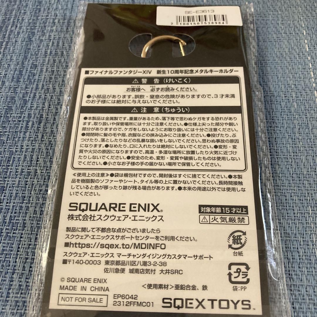 【新品未開封】FF14 新生10周年記念キーホルダー 非売品】FFXIV 新生10周年記念 メタルキーホルダー - メルカリ