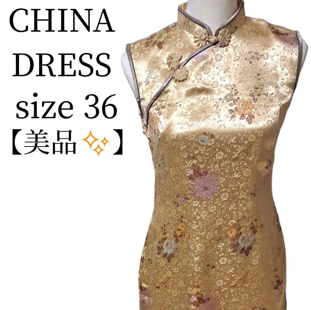 【美品✨】ロングチャイナドレス　ゴールド　ゴージャス　サイズ36
