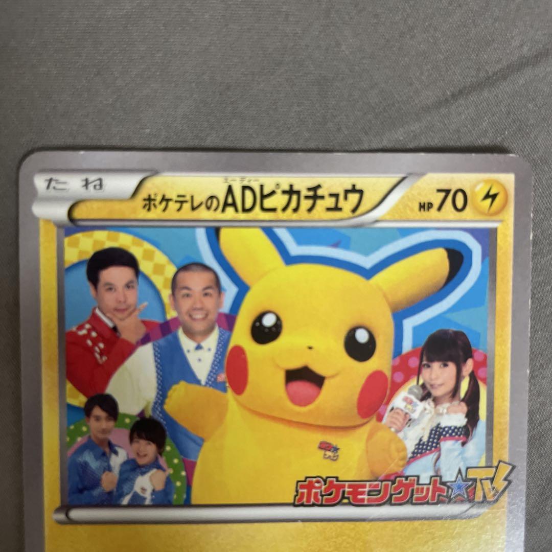 ポケテレのADピカチュウ PROMO XYシリーズプロモーションカード PRO…