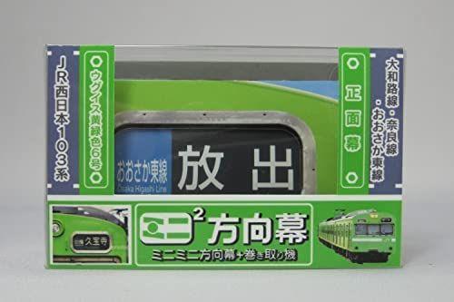 クーポン Hyper ミニミニ方向幕JR西日本103系セット vaJQn-m87284492700 Cvt様専用 豊富な定番