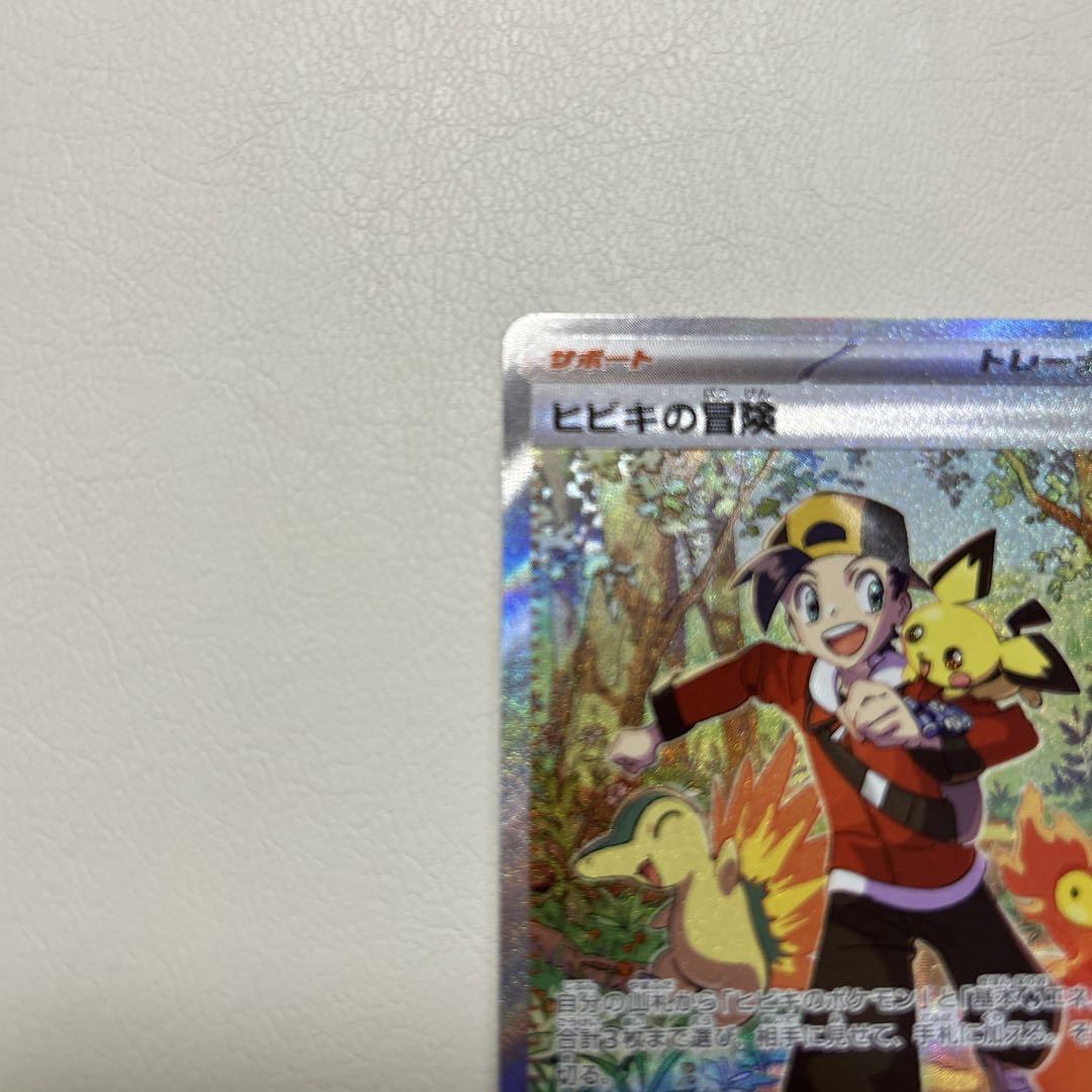 ポケモンカードゲーム　熱風のアリーナ　ヒビキの冒険　SAR