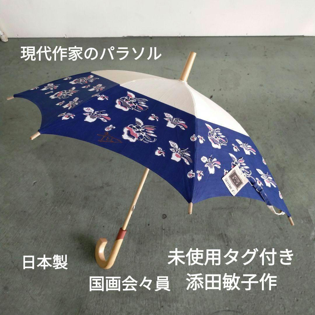 未使用 添田敏子作 花柄 日傘 ネイビー現代作家のパラソル 国画会々員 日本製
