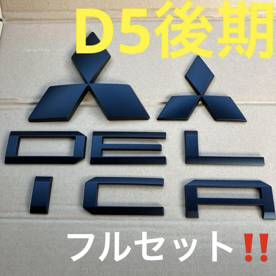 三菱デリカD5後期　マットブラックエンブレムセット