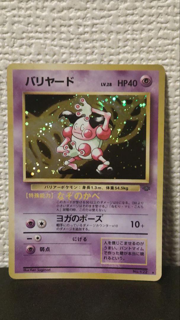 ポケモンカード　旧裏　バリヤード ポケモンカード 旧裏 バリヤード - メルカリ