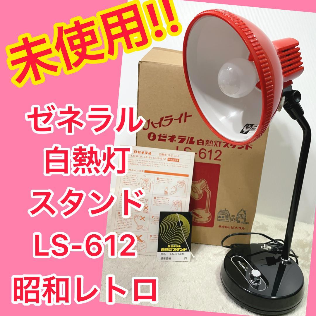 ⭐️未使用⭐️ ゼネラル 白熱灯スタンド LS-612 超貴重 入手困難 レトロ