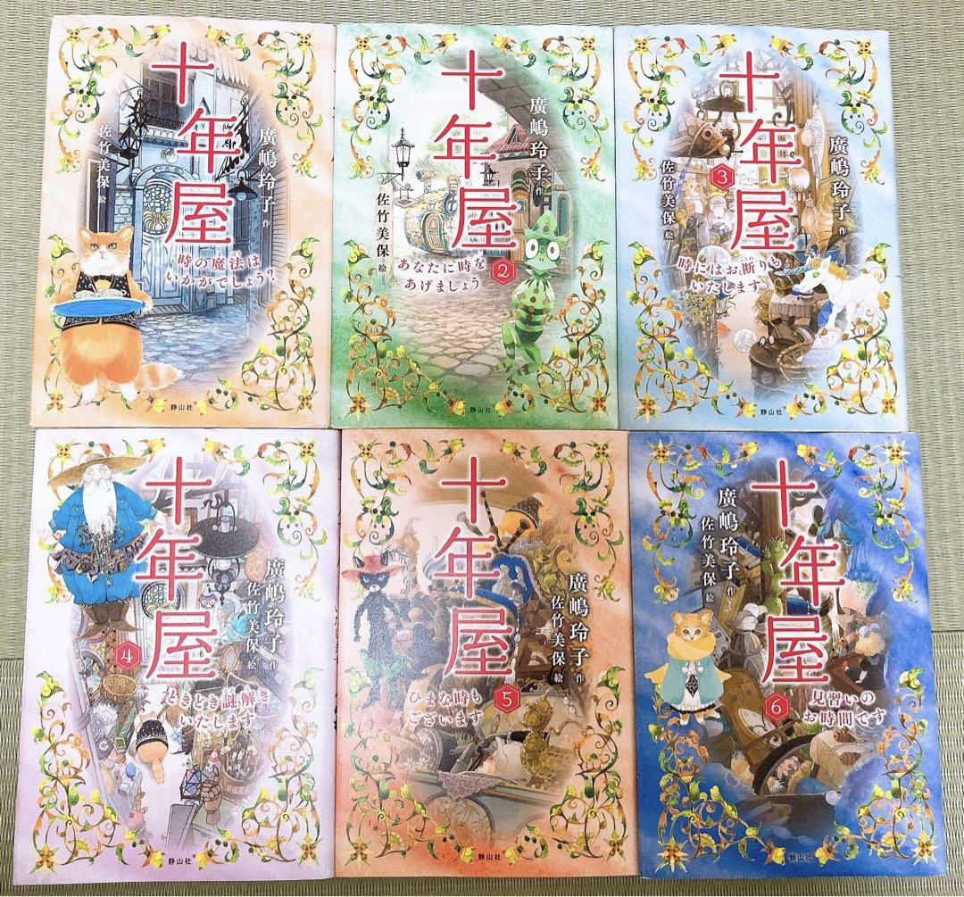 十年屋 全6巻セット-まとめ販売