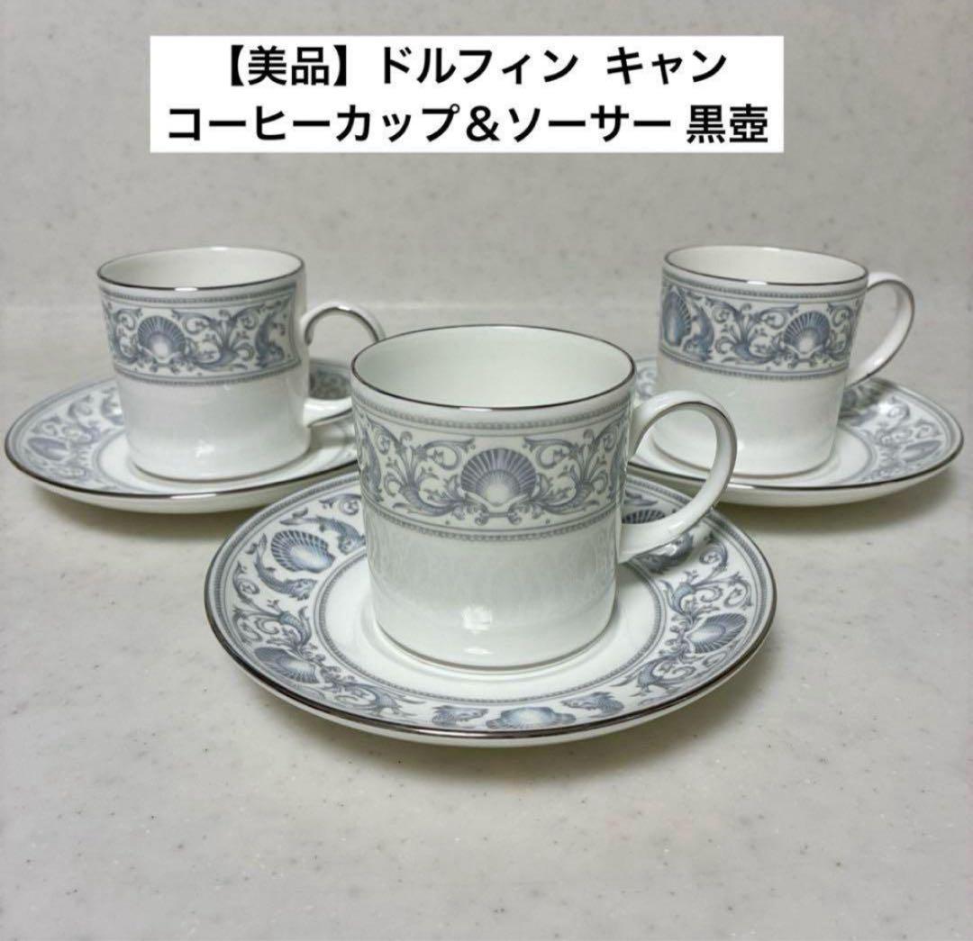 【美品】ウェッジウッド　ドルフィンホワイト　【キャン】カップ＆ソーサー黒壺3客