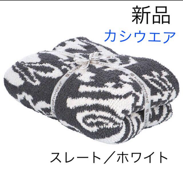 上品な カシウエア スレートホワイト ダマスク ブランケット 新品未使用 未開封 - 布団/毛布