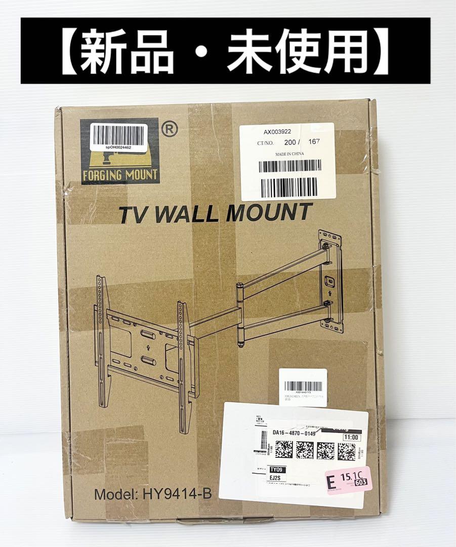 【新品未使用】テレビアーム FORGING MOUNT 【型番】HY9414-B