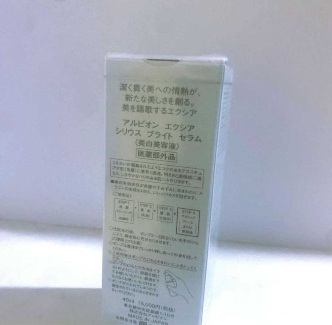 アルビオンエクシアシリウスブライトセラム