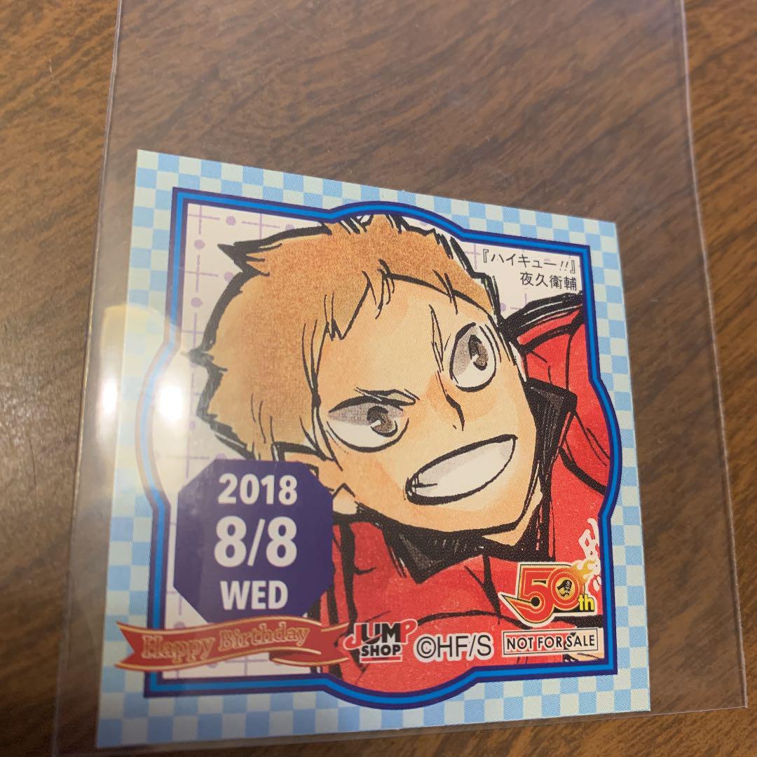 夜久護衛 ジャンプショップ 2018 8月8日 365日ステッカー - メルカリ