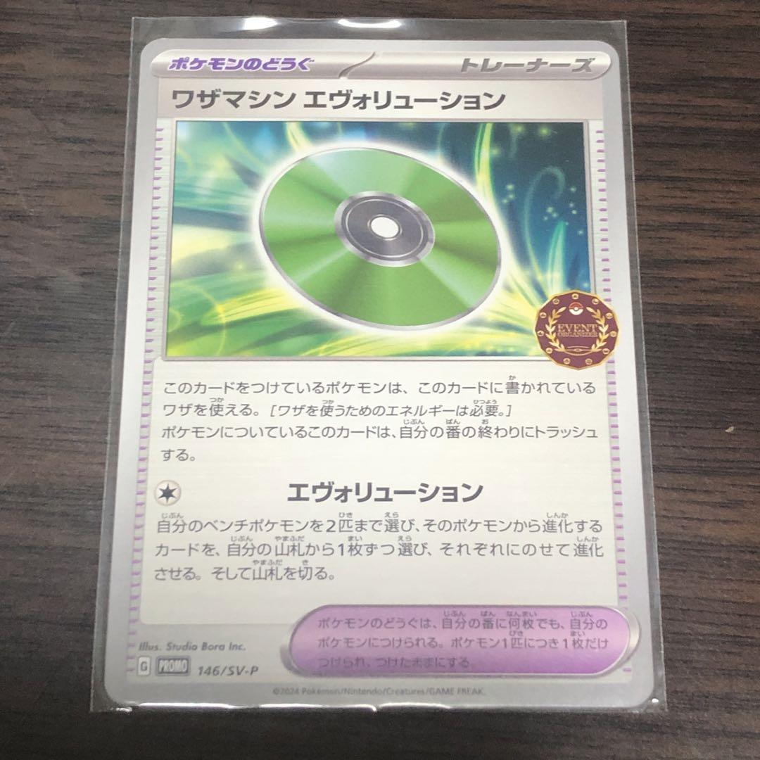 喜ばれる誕生日プレゼント エヴォリューション ワザマシン プロモ メルカリ - ポケモンカードゲーム