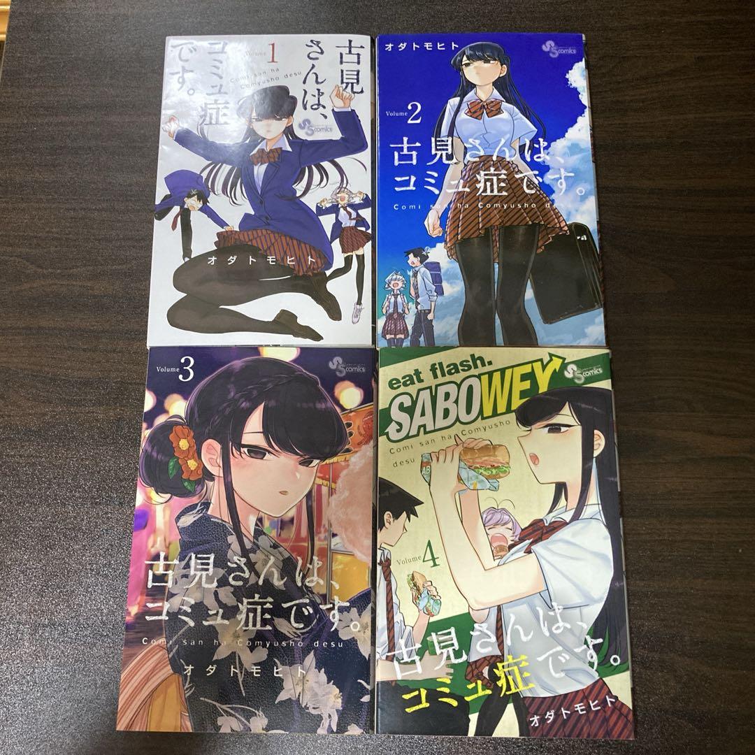 古見さんは、コミュ症です。1〜36巻 全巻+公式ファンブック 全37