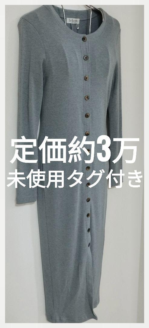 【未使用タグ付き】 tehen やわらかタイトロングワンピース　ブルー　M
