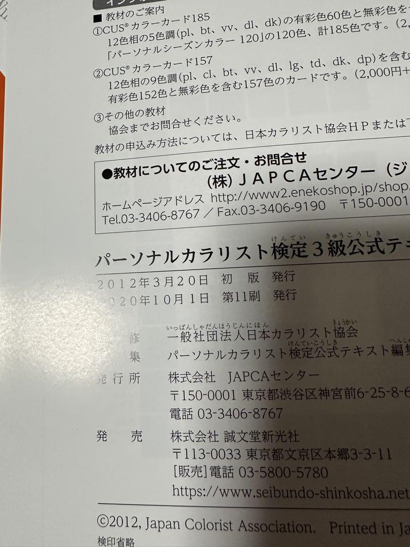 パ―ソナルカラリスト検定3級公式テキスト