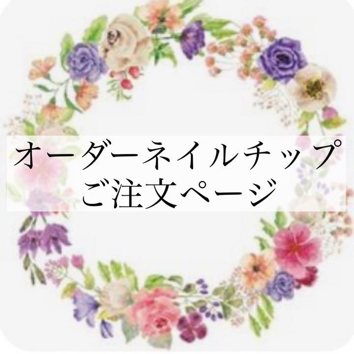 アウトレット割引品 オーダーネイルチップ 前撮り 卒業式 成人式 ブライダル アウトレット割引品 オーダーネイルチップ 前撮り 卒業式 成人式 ブライダル