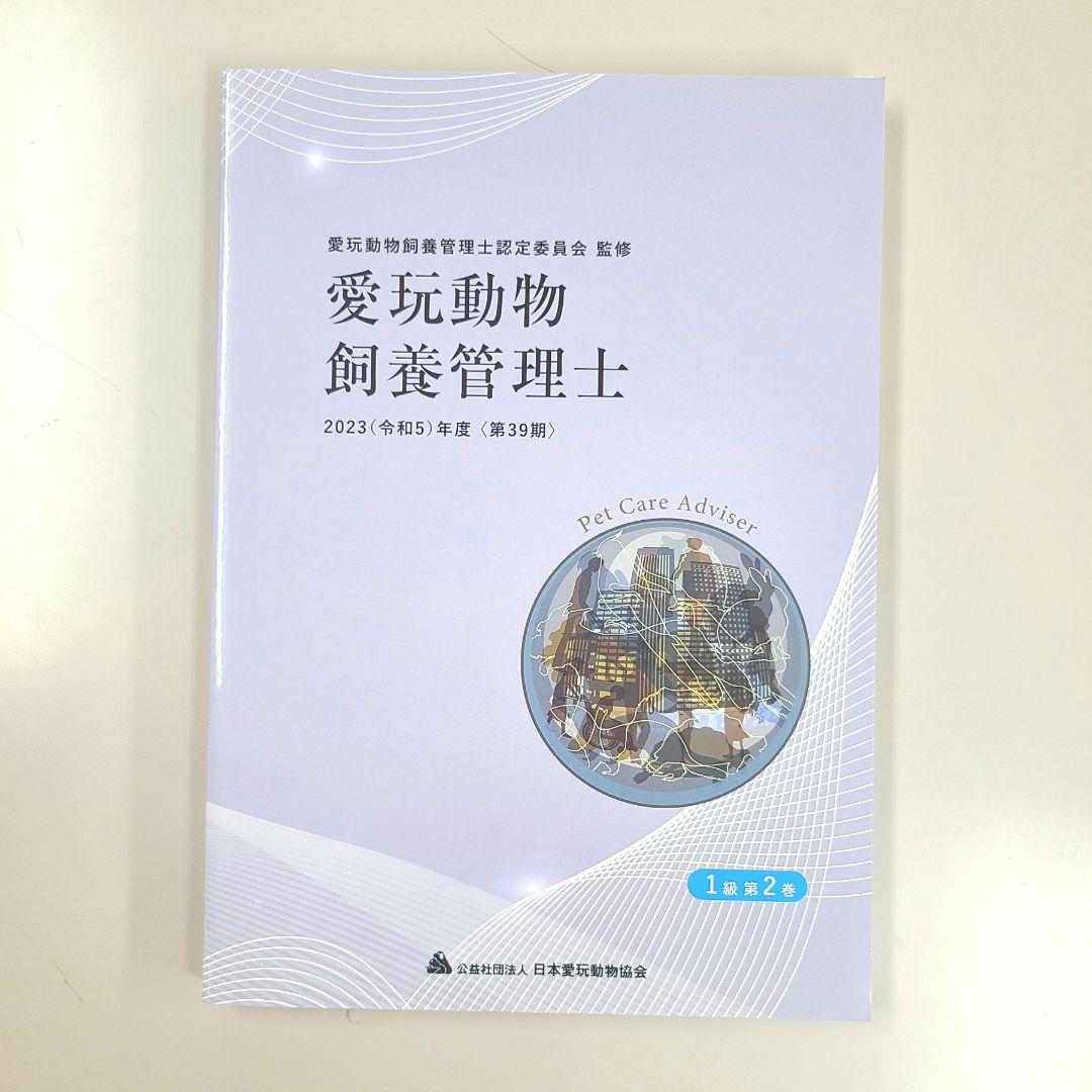 Amazon.co.jp: 2023年 愛玩動物飼養管理士 1級 テキスト 教科書