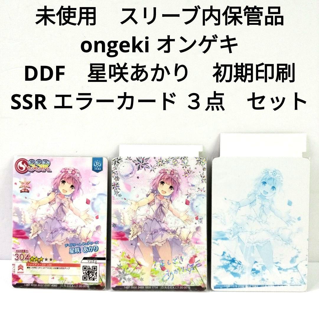 未使用 開封品 ongeki オンゲキ DDF 星咲あかり SSR エラー
