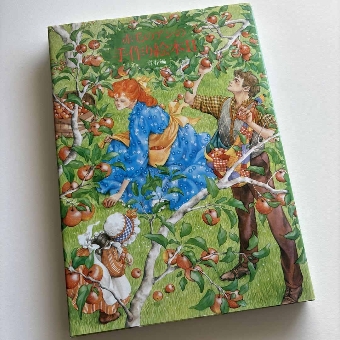 Vintage 赤毛のアンの手作り絵本II 青春編 1980年代 昭和 絵本