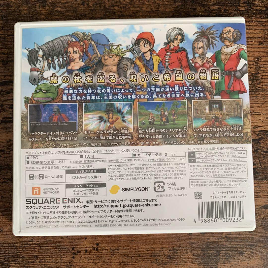 ドラゴンクエストⅧ 空と海と大地と呪われし姫君　3DS
