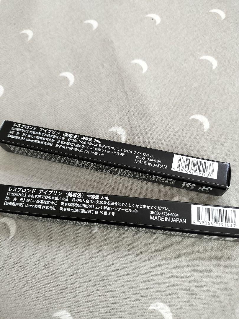 【新品】レスプロンド アイプリン (美容液)内容量2ml