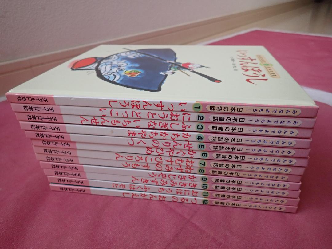 絵本 日本の昔話 ①－⑫ 12冊セット チャイルド本社 美品