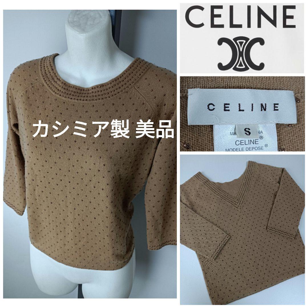 CELINE セリーヌ カシミヤ カシミア スタッズ ビジュー付き ニット