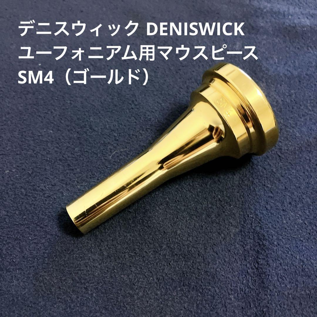 デニス ウィック ユーフォニアム マウスピース SM4 デニスウィック DENIS WICK SM4 ユーフォニアムマウスピース 太