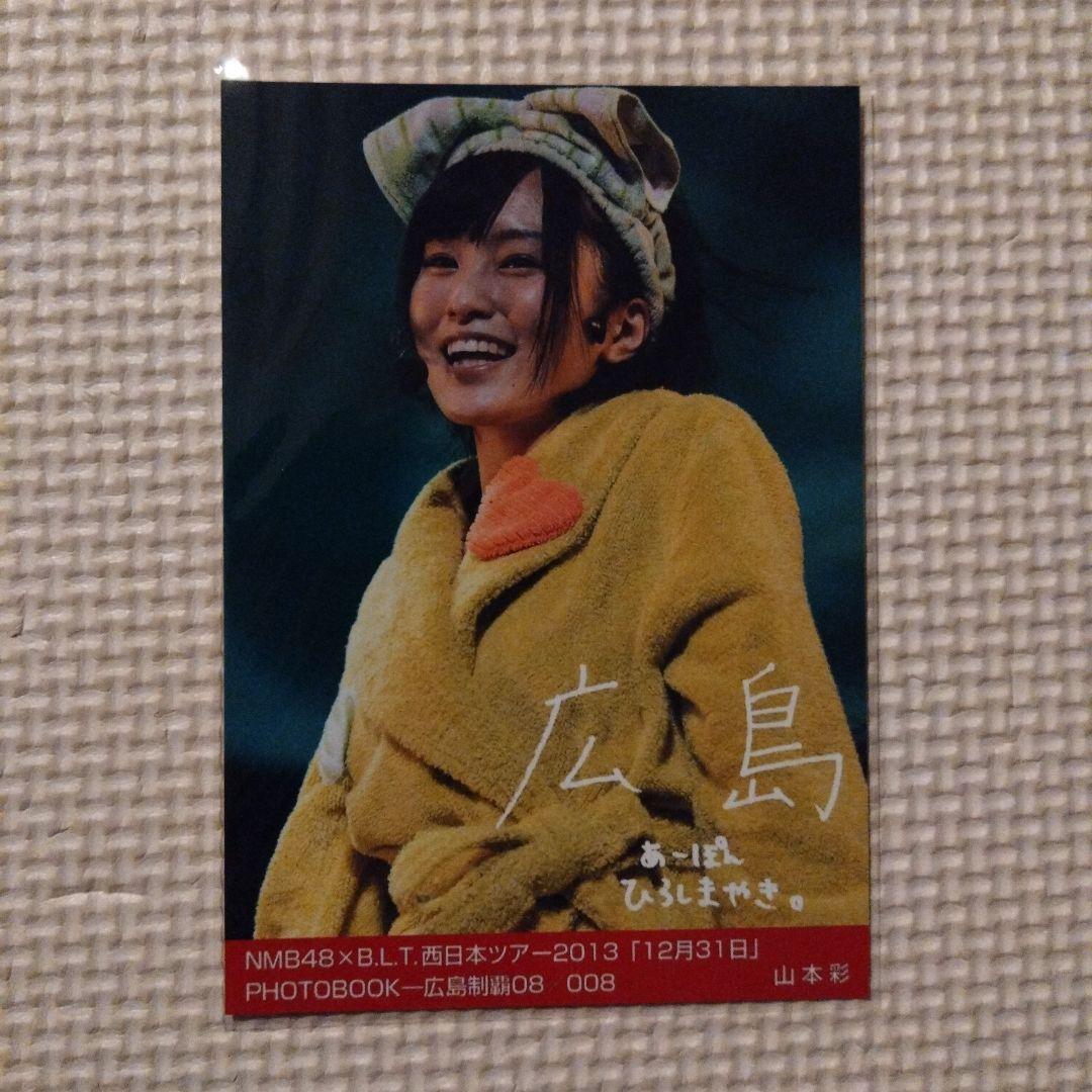 山本彩 生写真 西日本ツアー2013「12月31日」