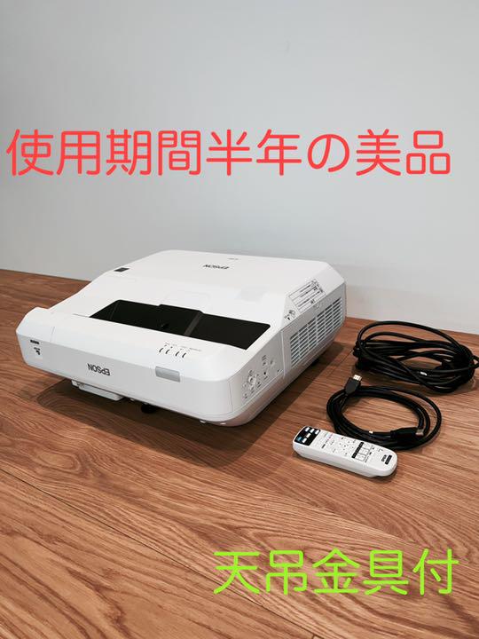 超短焦点　プロジェクター　EB-700U　天吊金具付　中古美品