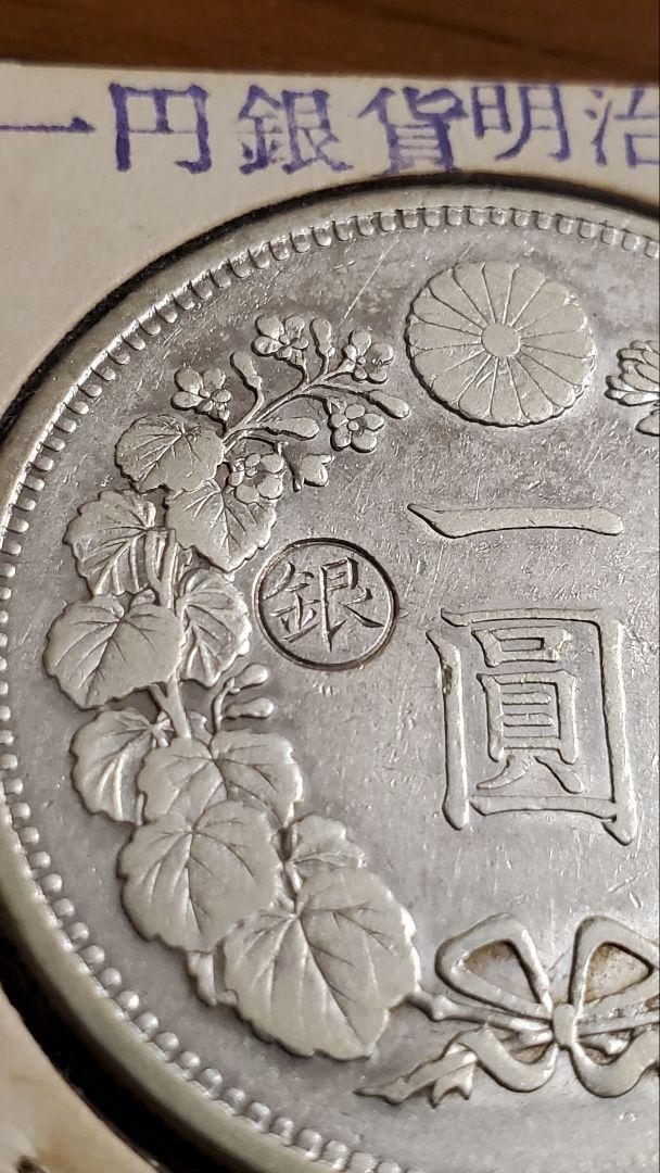 一圓銀貨13年