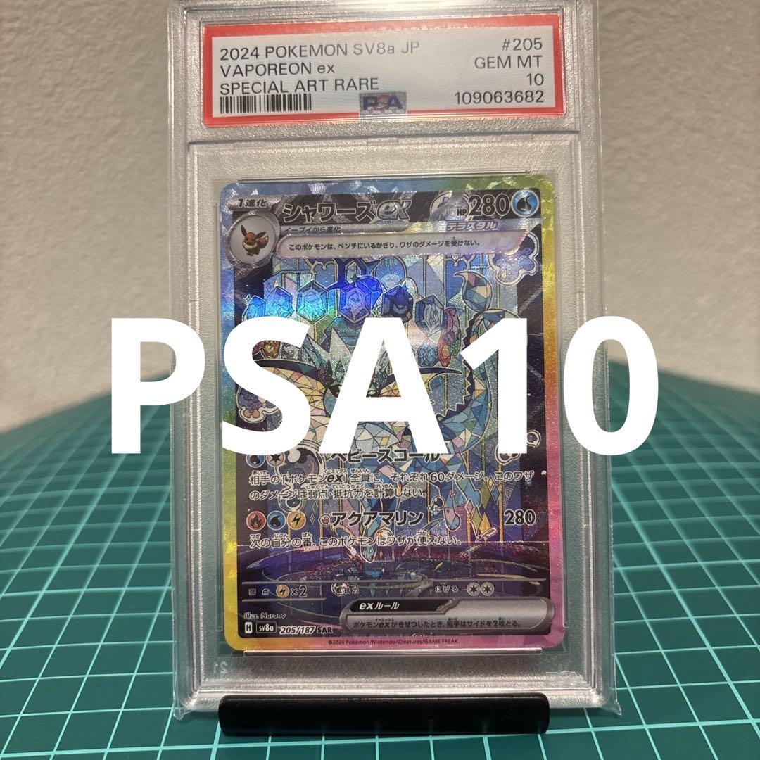 PSA10】シャワーズex SAR テラスタルフェスex 205/187 - メルカリ