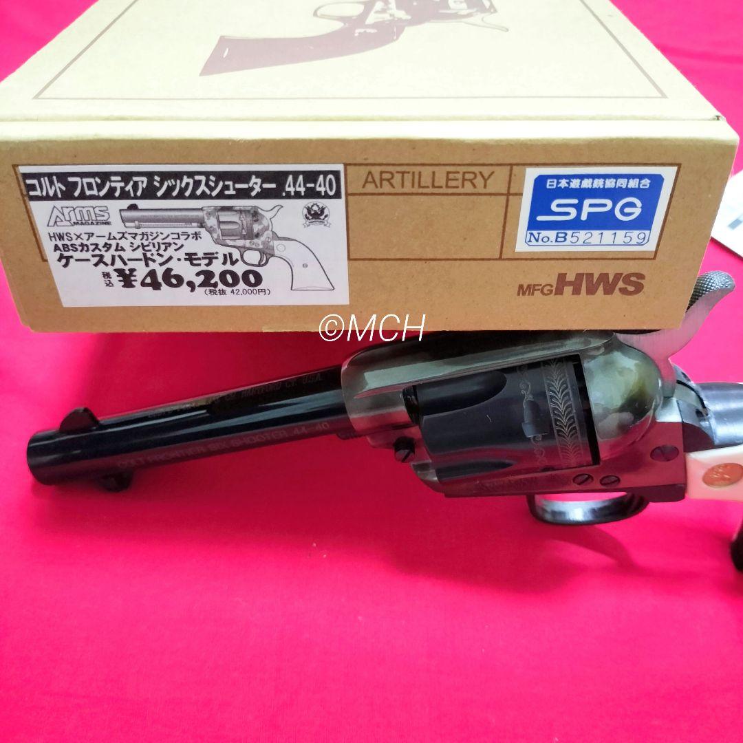 HWS✕アームズマガジンコラボ　コルト　フロンティア　SAA　シックスシューター ハートフォード(HWS)×アームズマガジンコラボ モデルガン コルト