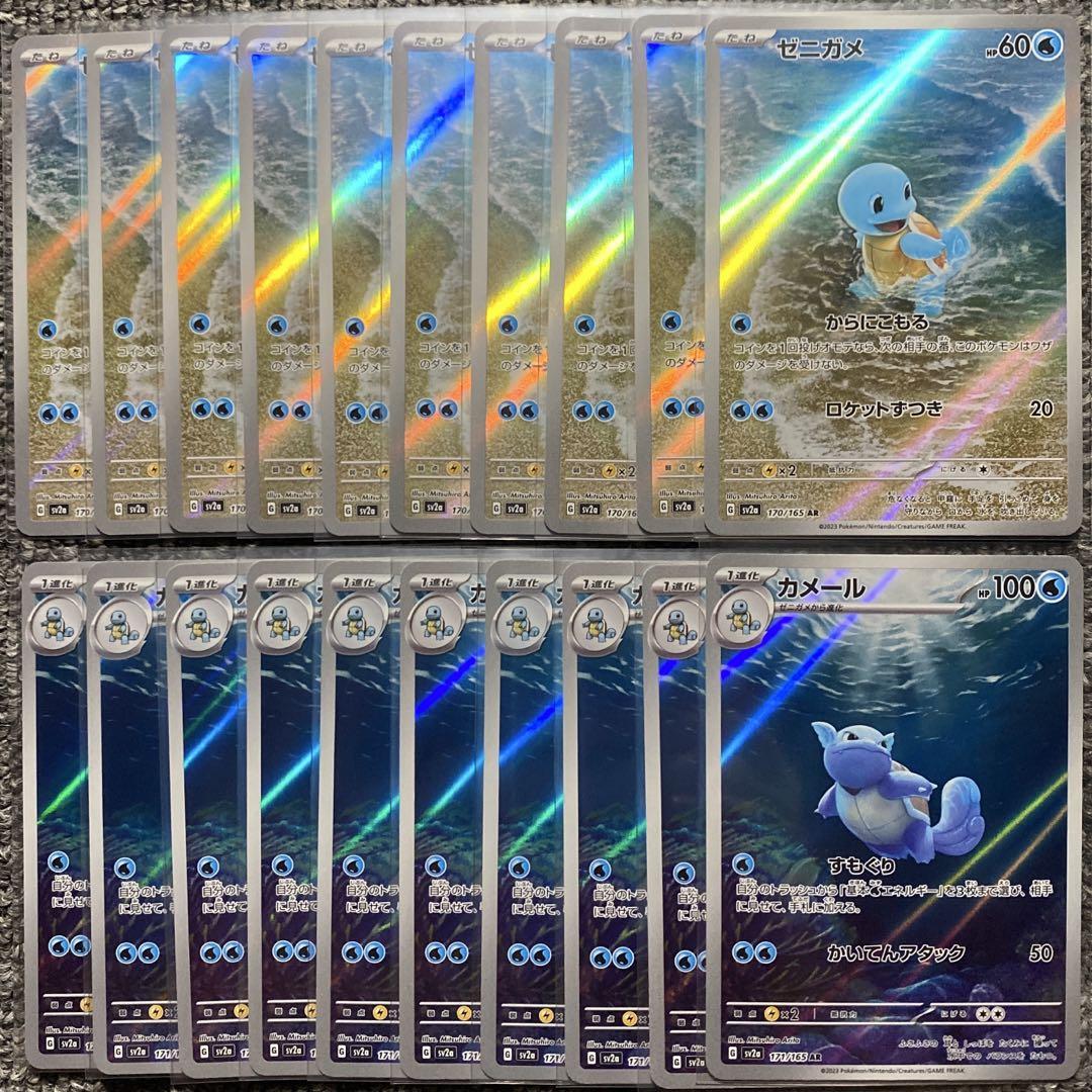 ゼニガメ AR カメール AR 20枚セット SV2a ポケモンカード151