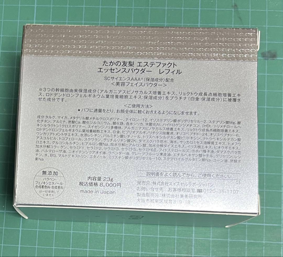 たかの友梨　エステファクト　エッセンスパウダー　レフィル
