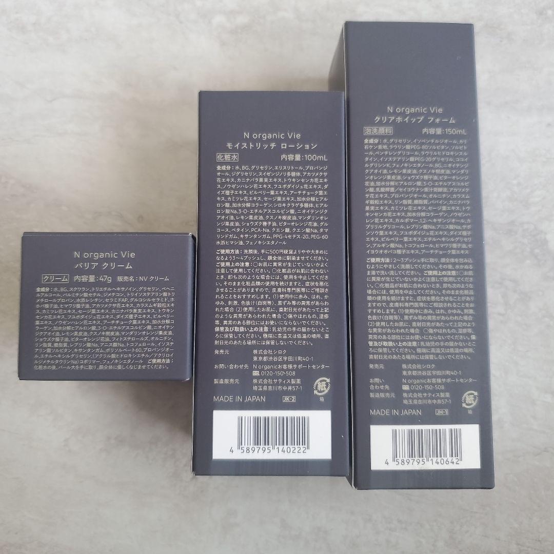 エヌオーガニックVie フォーム ローション クリーム セット