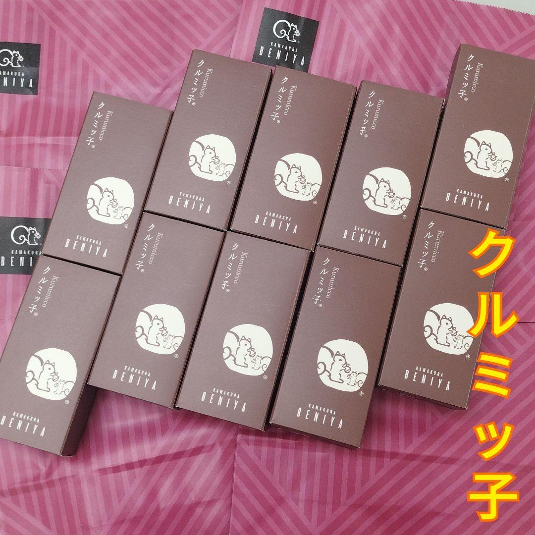 【未開封 袋付き】クルミッ子(くるみっ子) 鎌倉紅谷　10箱 未開封 袋付き】クルミッ子(くるみっ子) 鎌倉紅谷 10箱 - 菓子