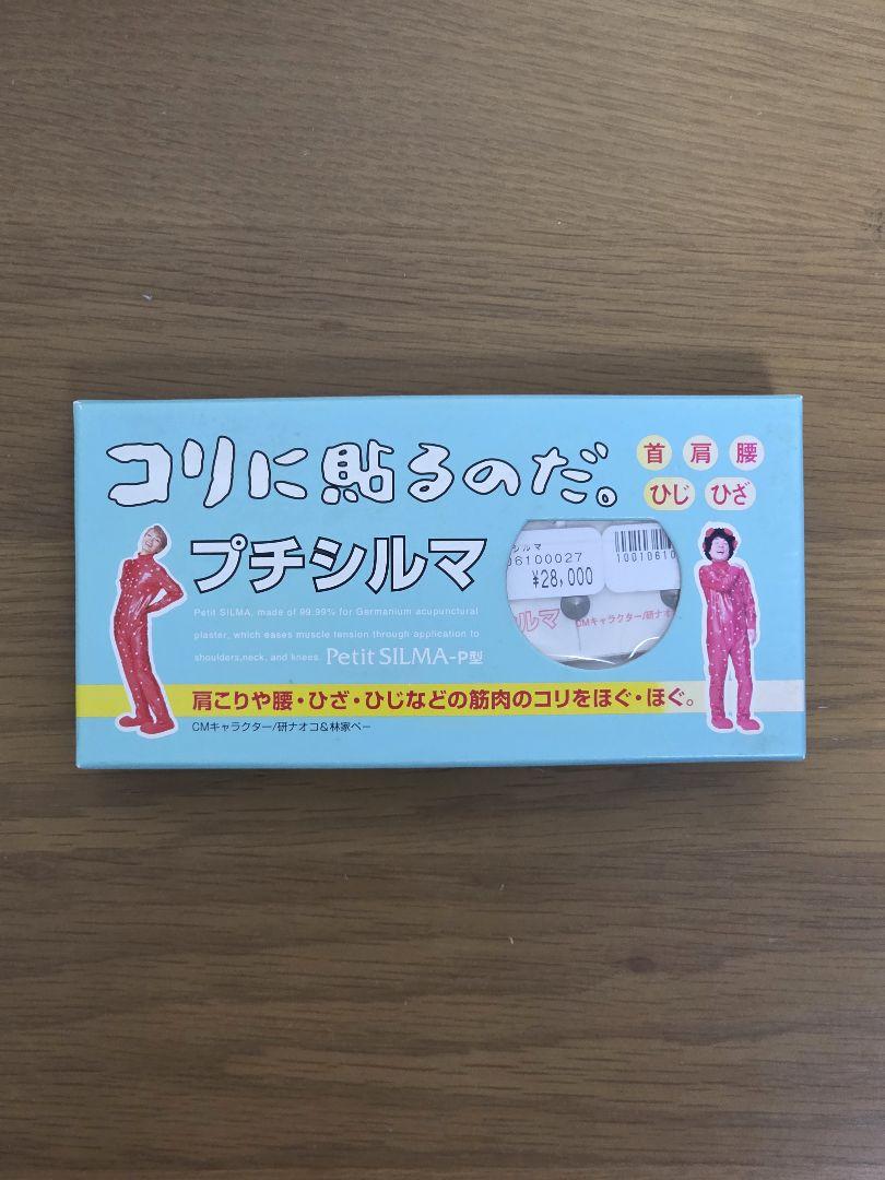 コリに貼るのだ。プチシルマ　～値引き中～