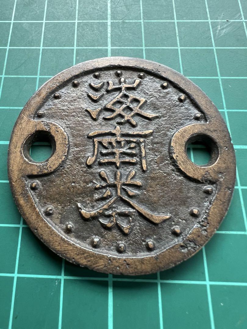 日本絵銭　海南券　十文目